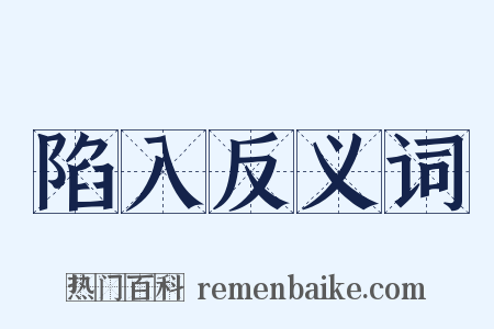 陷入反义词是什么意思的图片